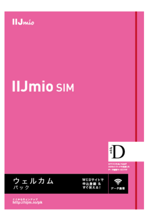 IIJmio ウェルカムパック