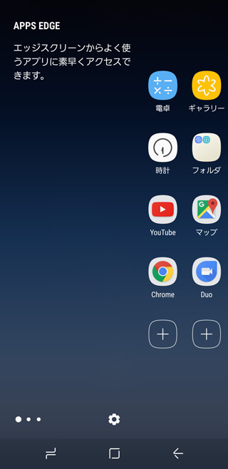 エッジパネルの「APP EDGE」
