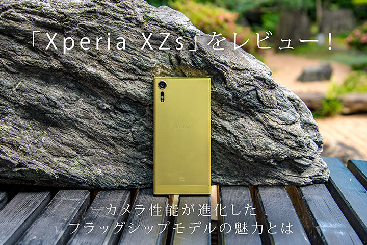 「Xperia XZs」をレビュー!カメラ性能が進化したフラッグシップモデルの魅力とは