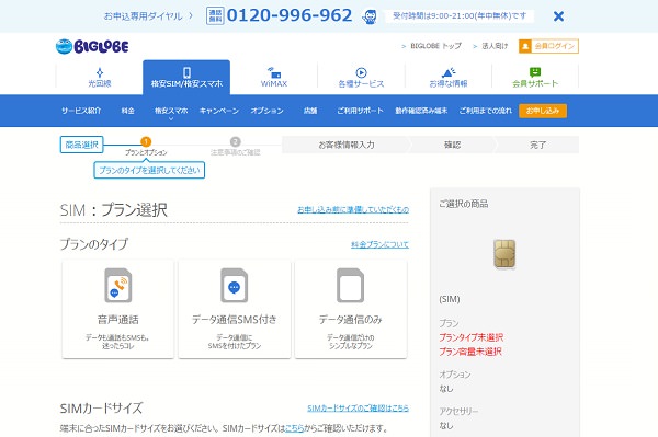 BIGLOBE SIMへ申し込み