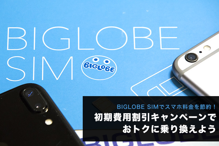 BIGLOBEモバイル(SIM)でスマホ料金を節約!初期費用割引キャンペーンでおトクに乗り換えよう