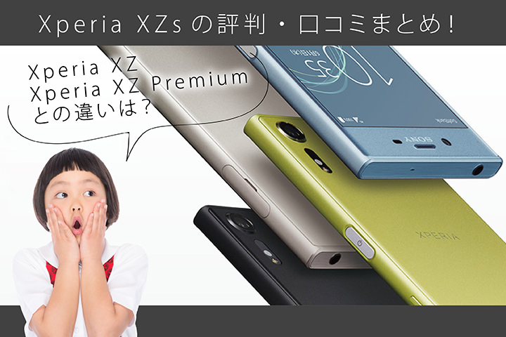 Xperia XZsの評判・口コミまとめ!Xperia XZやXperia XZ Premiumとの違いは?
