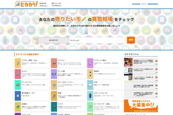買取比較サイト「ヒカカク」