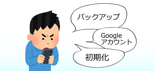 スマホの初期化が必要