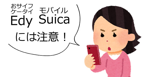 Edy情報は初期化だけでは消せない
