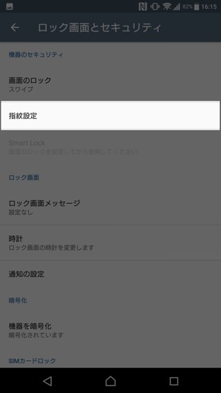 設定から「ロック画面とセキュリティ」→「指紋設定」と順番に進む