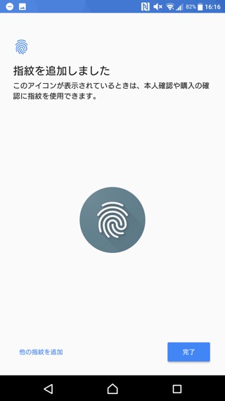 「指紋を追加しました」と表示されれば設定完了