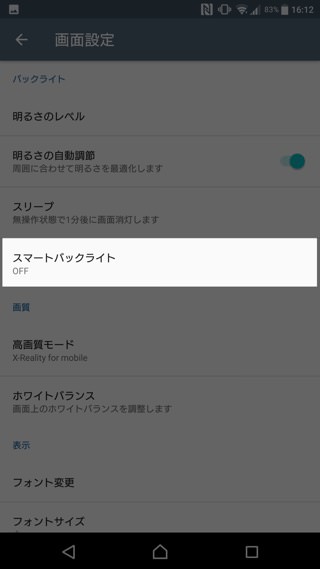 設定から「画面設定」→「スマートバックライト」とタップ