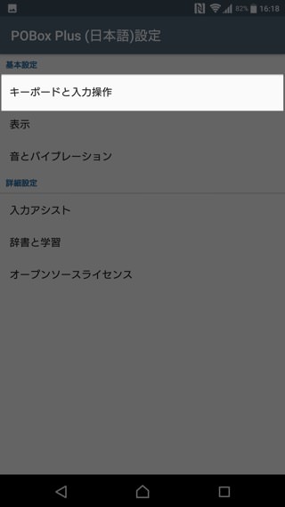 「POBox Plus」をタップし、「キーボードと入力操作」を選択