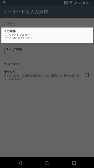 「フリックのみ」を選択