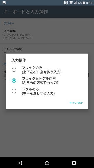 「フリックのみ」を選択