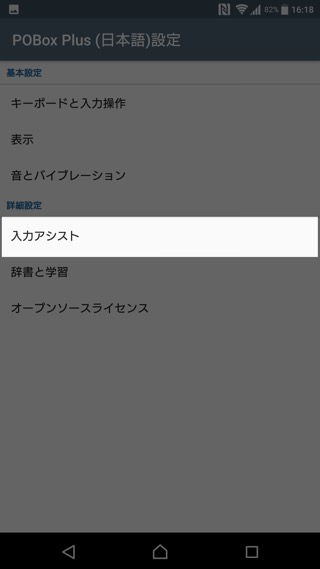 「POBox Plus」をタップし、「入力アシスト」を選択します