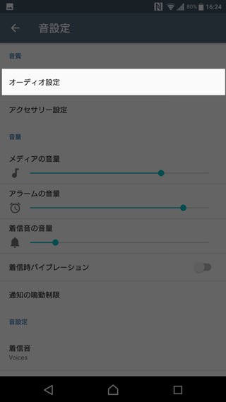 設定→音設定→オーディオ設定