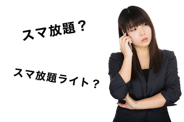 結局どのプランにすべき?通話プランを比較