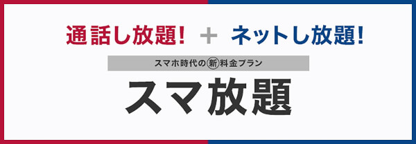 ソフトバンク スマ放題
