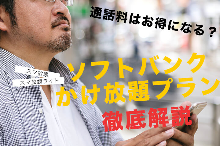 通話料はお得になる?ソフトバンク かけ放題プランを徹底解説!【スマ放題スマ放題ライト】