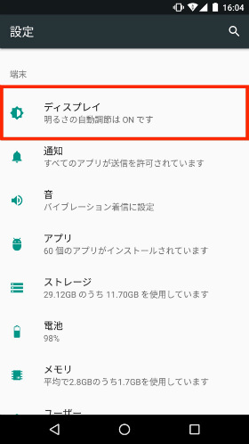 設定から【ディスプレイ】を選択