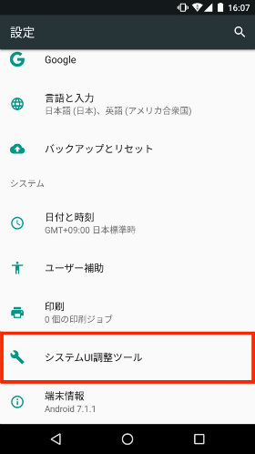 設定に「システムUI調整ツール」が表示される