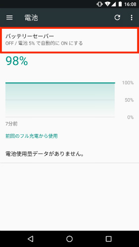 【バッテリーセーバー】と進む
