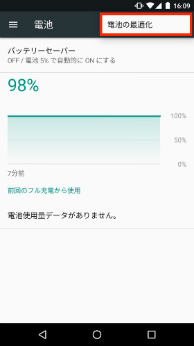 「電池の最適化」と進む