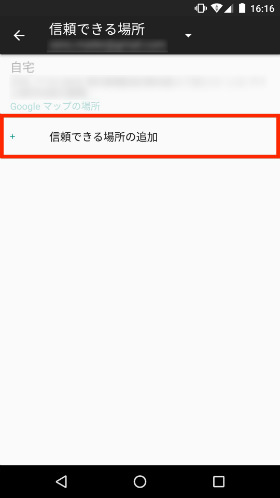 「信頼できる場所の追加」を選択