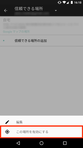 Googleアカウントに登録済みの場所をSmart Lockで使用する