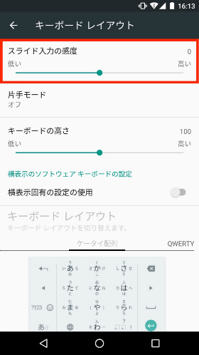 フリック入力の感度を調整する