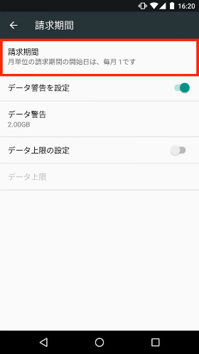 データ使用量の警告を設定する