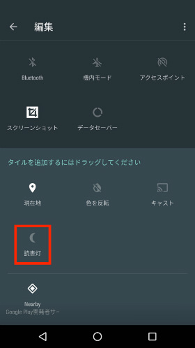 読書灯をクイックパネルに追加する