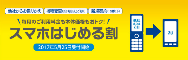 スマホはじめる割は、スマホデビューが本当に安くなる!?