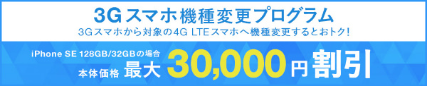 スマホはじめる割と同時にスタートになった3Gスマホ機種変更プログラム