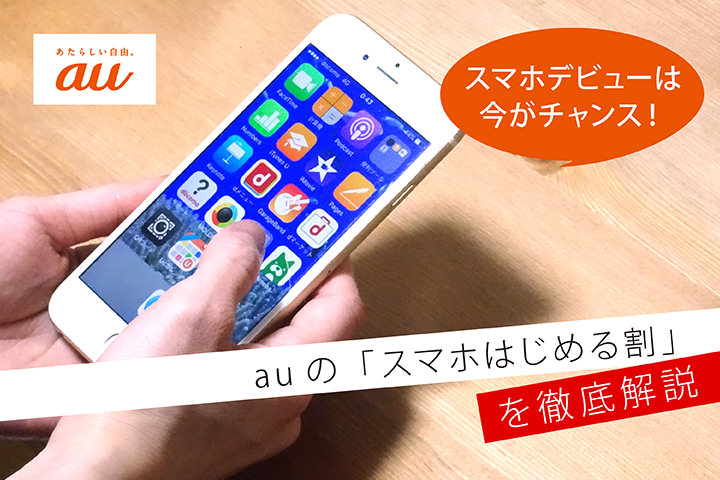 スマホデビューは今がチャンス!auの「スマホはじめる割」を徹底解説