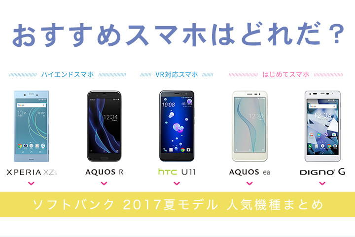 【2017夏モデル】ソフトバンクのおすすめスマホはどれだ?人気機種まとめ【Xperia XZs・AQUOS R・HTC U11】