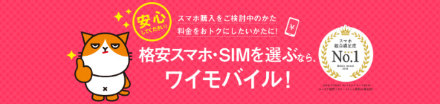 格安スマホのイメージが強いワイモバイル