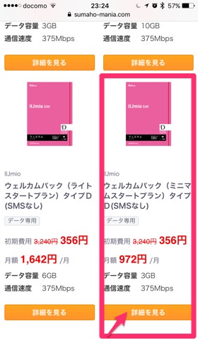 モバレコ バリューストア IIJmio タイプDを選択