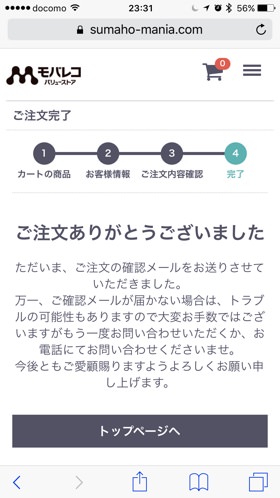 モバレコ バリューストア 申し込み完了