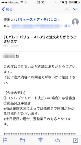 モバレコ バリューストア 注文確認メール