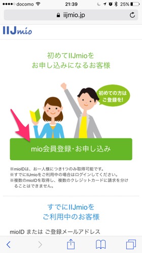 IIJmio公式サイトで新規登録
