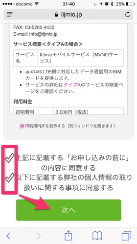 IIJmio公式サイトで申し込み。規約を確認したら「次へ」