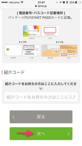 番号を入力したら「次へ」をタップ