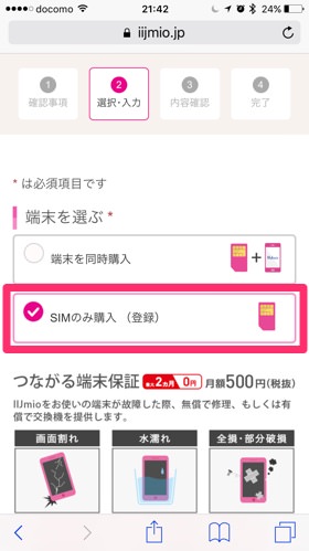 今回はSIMのみを購入します
