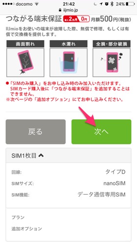 今回はSIMのみを購入します
