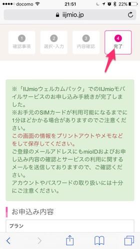 これでIIJmioの利用登録が完了!