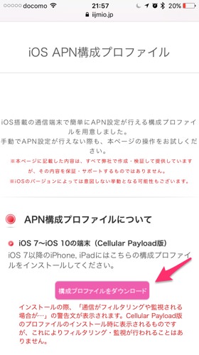 IIJmioのサイトから構成プロファイルのダウンロード