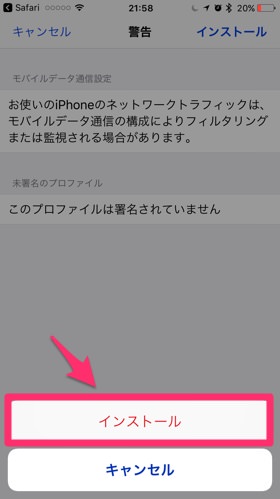 構成プロファイルのインストールが完了!