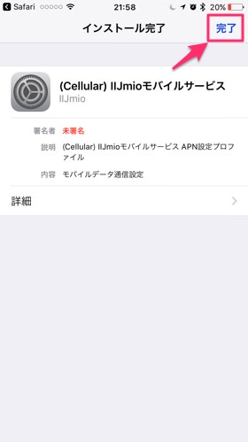 構成プロファイルのインストールが完了!