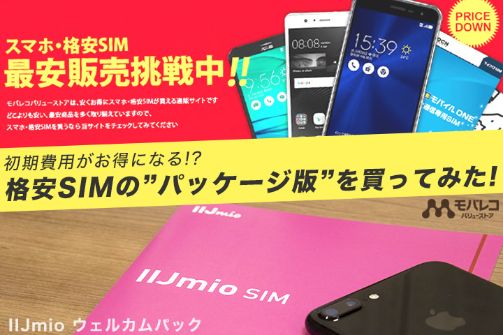 【購入レポート】初期費用がお得になる!? モバレコ バリューストアで格安SIMを買ってみた!
