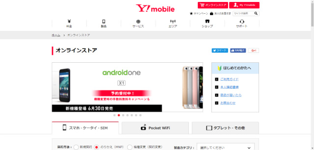 ワイモバイルのオンラインストア