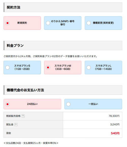 契約方法→料金プラン→機種代金のお支払い方法を選択