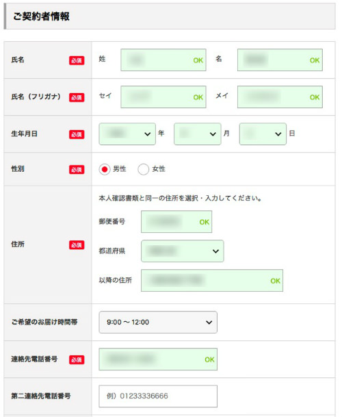 氏名、電話番号など契約者情報を入力